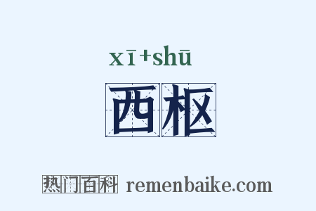 西枢是什么意思的图片